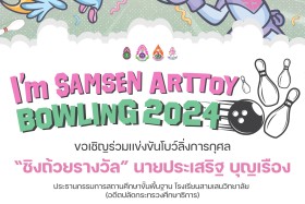 กิจกรรมโบว์ลิ่งการกุศล ปี 2567 (SAMSEN Art Toy Bowling 2024) พารามิเตอร์รูปภาพ 2